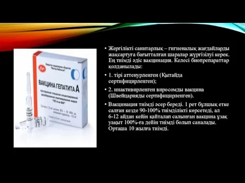 Жергілікті санитарлық – гигиеналық жағдайларды жақсартуға бағытталған шаралар жүргізілуі керек. Ең