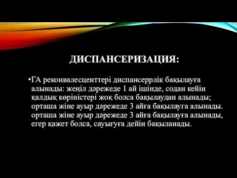 ДИСПАНСЕРИЗАЦИЯ: ГА реконвалесценттері диспансеррлік бақылауға алынады: жеңіл дәрежеде 1 ай ішінде,