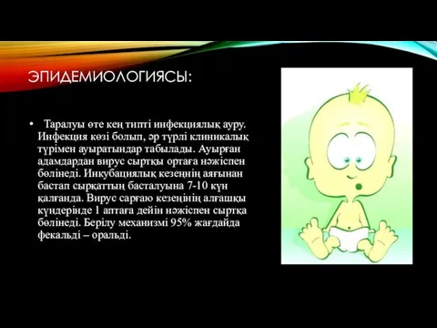 ЭПИДЕМИОЛОГИЯСЫ: Таралуы өте кең типті инфекциялық ауру. Инфекция көзі болып, әр