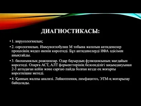 ДИАГНОСТИКАСЫ: 1. вирусологиялық; 2. серологиялық. Иммуноглобулин М тобына жататын антиденелер процесінің