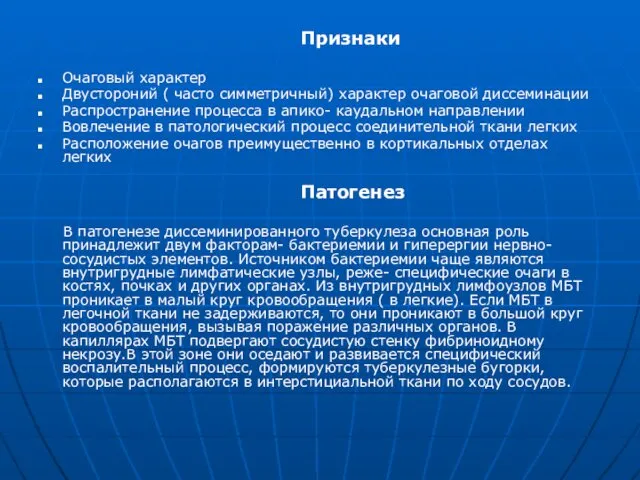 Признаки Очаговый характер Двустороний ( часто симметричный) характер очаговой диссеминации Распространение