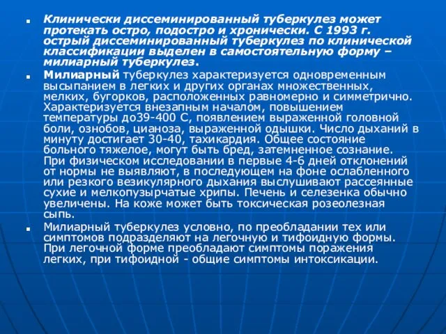 Клинически диссеминированный туберкулез может протекать остро, подостро и хронически. С 1993