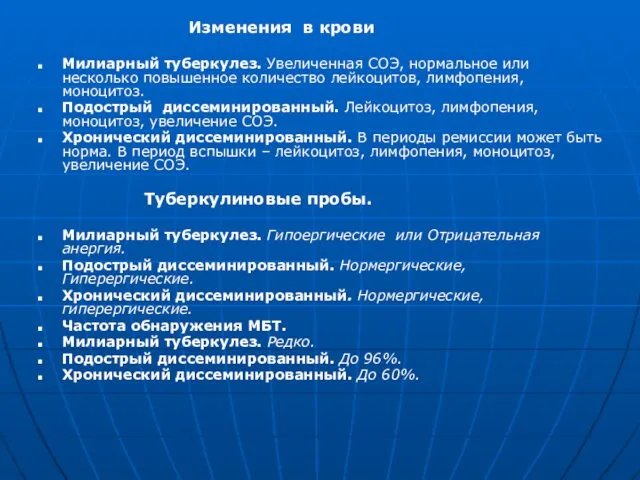 Изменения в крови Милиарный туберкулез. Увеличенная СОЭ, нормальное или несколько повышенное