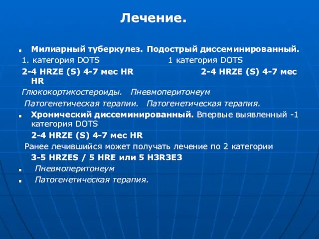 Лечение. Милиарный туберкулез. Подострый диссеминированный. 1. категория DOTS 1 категория DOTS