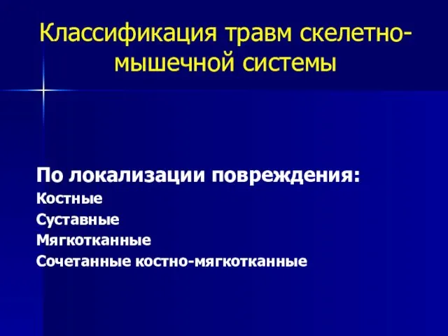 Классификация травм скелетно-мышечной системы По локализации повреждения: Костные Суставные Мягкотканные Сочетанные костно-мягкотканные