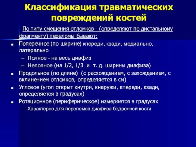 По типу смещения отломков (определяют по дистальному фрагменту) переломы бывают: Поперечное