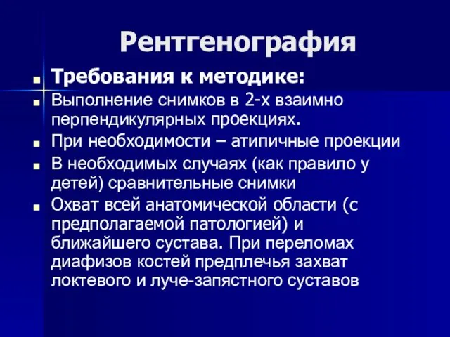 Рентгенография Требования к методике: Выполнение снимков в 2-х взаимно перпендикулярных проекциях.