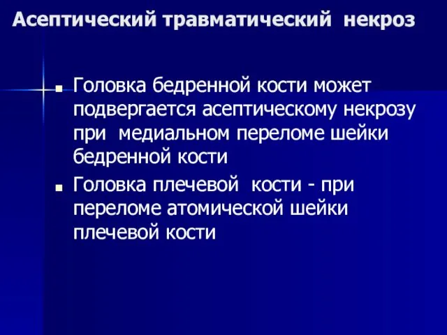 Асептический травматический некроз Головка бедренной кости может подвергается асептическому некрозу при