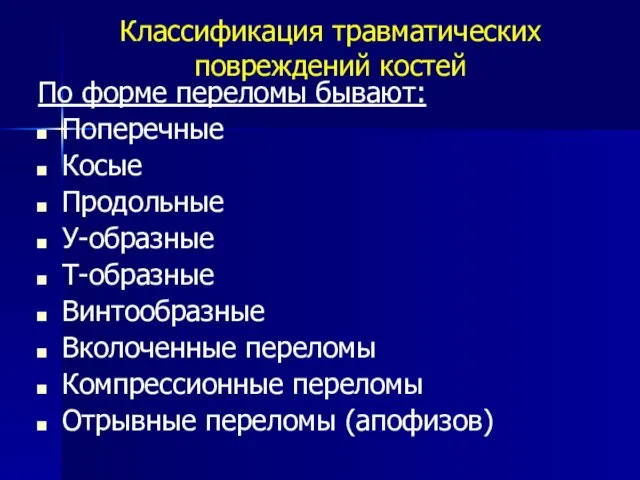 Классификация травматических повреждений костей По форме переломы бывают: Поперечные Косые Продольные