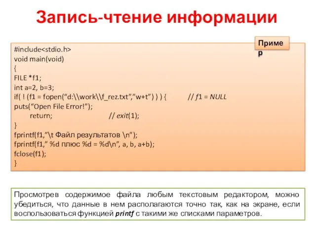 Запись-чтение информации #include void main(void) { FILE *f1; int a=2, b=3;