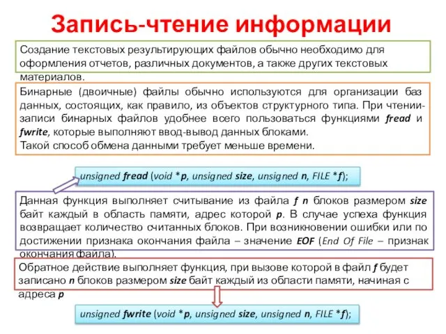 Запись-чтение информации Создание текстовых результирующих файлов обычно необходимо для оформления отчетов,