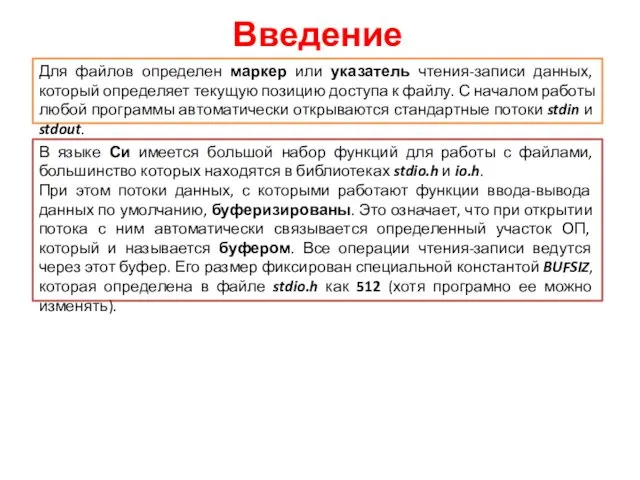 Введение Для файлов определен маркер или указатель чтения-записи данных, который определяет