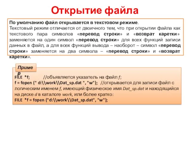 Открытие файла По умолчанию файл открывается в текстовом режиме. Текстовый режим