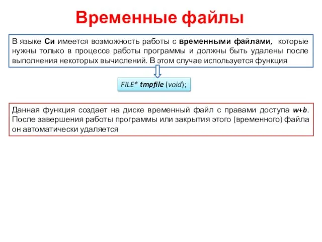 Временные файлы В языке Си имеется возможность работы с временными файлами,