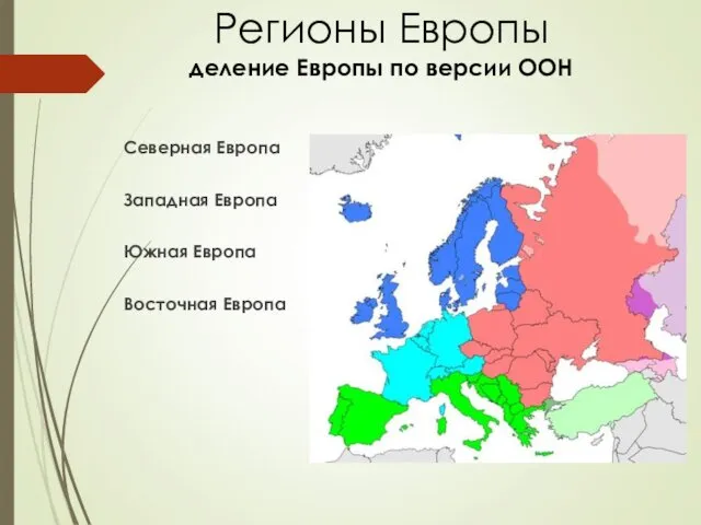 Регионы Европы деление Европы по версии ООН Северная Европа Западная Европа Южная Европа Восточная Европа