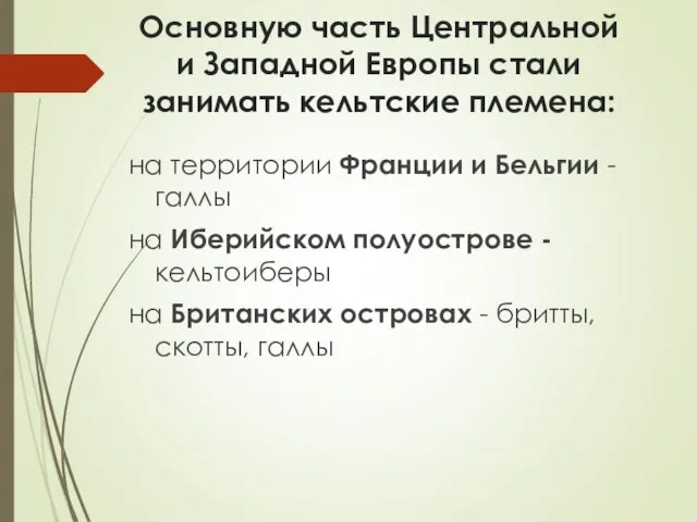 Основную часть Центральной и Западной Европы стали занимать кельтские племена: на