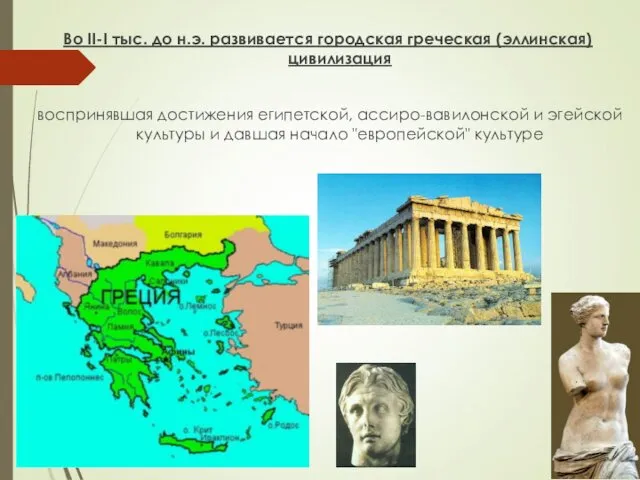 Во II-I тыс. до н.э. развивается городская греческая (эллинская) цивилизация воспринявшая
