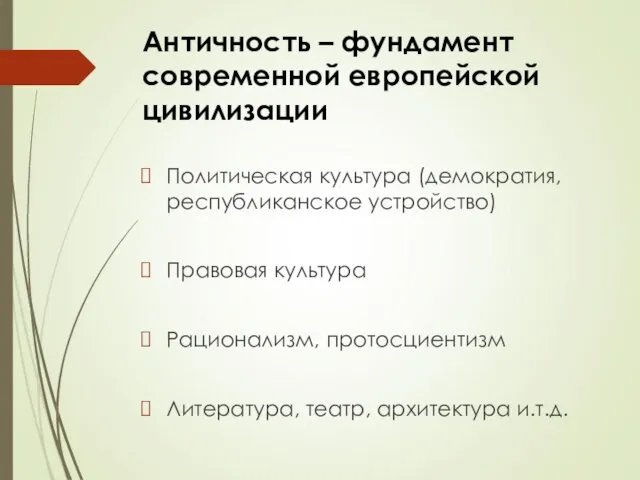 Античность – фундамент современной европейской цивилизации Политическая культура (демократия, республиканское устройство)