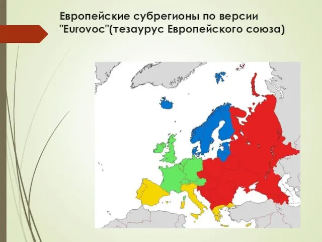 Европейские субрегионы по версии "Eurovoc"(тезаурус Европейского союза)