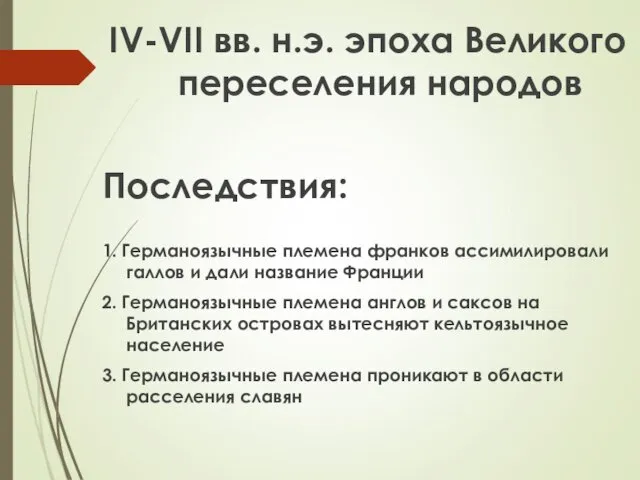 IV-VII вв. н.э. эпоха Великого переселения народов Последствия: 1. Германоязычные племена