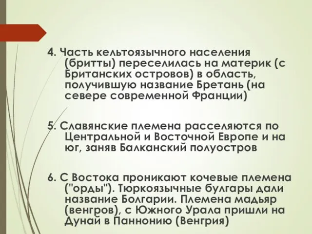 4. Часть кельтоязычного населения (бритты) переселилась на материк (с Британских островов)