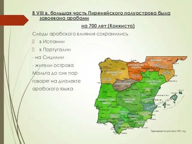 В VIII в. большая часть Пиренейского полуострова была завоевана арабами на