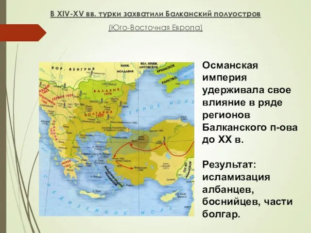 В XIV-XV вв. турки захватили Балканский полуостров (Юго-Восточная Европа) Османская империя