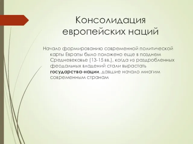 Консолидация европейских наций Начало формированию современной политической карты Европы было положено