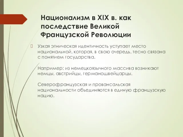 Национализм в XIX в. как последствие Великой Французской Революции Узкая этническая