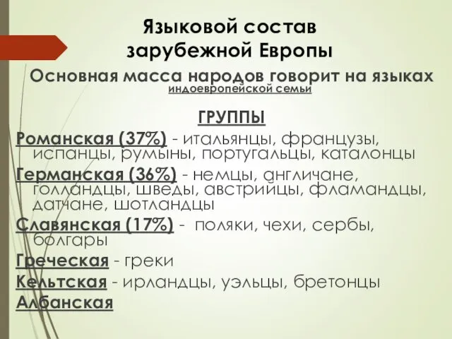 Языковой состав зарубежной Европы Основная масса народов говорит на языках индоевропейской