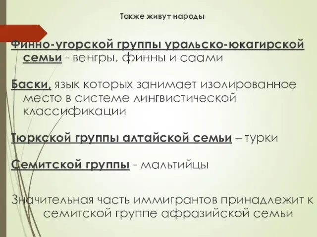 Также живут народы Финно-угорской группы уральско-юкагирской семьи - венгры, финны и