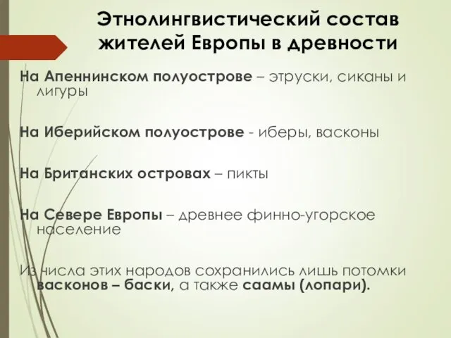 Этнолингвистический состав жителей Европы в древности На Апеннинском полуострове – этруски,