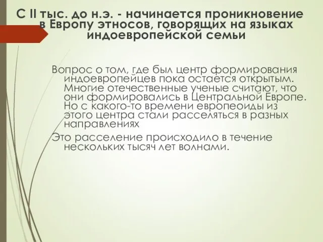 С II тыс. до н.э. - начинается проникновение в Европу этносов,