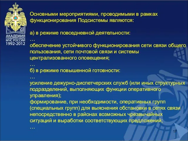 Основными мероприятиями, проводимыми в рамках функционирования Подсистемы являются: а) в режиме