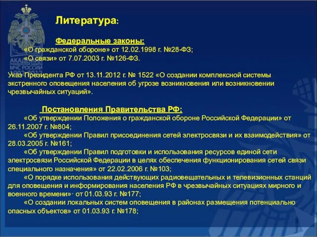 Литература: Федеральные законы: «О гражданской обороне» от 12.02.1998 г. №28-ФЗ; «О