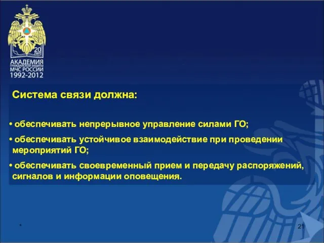 * Система связи должна: обеспечивать непрерывное управление силами ГО; обеспечивать устойчивое