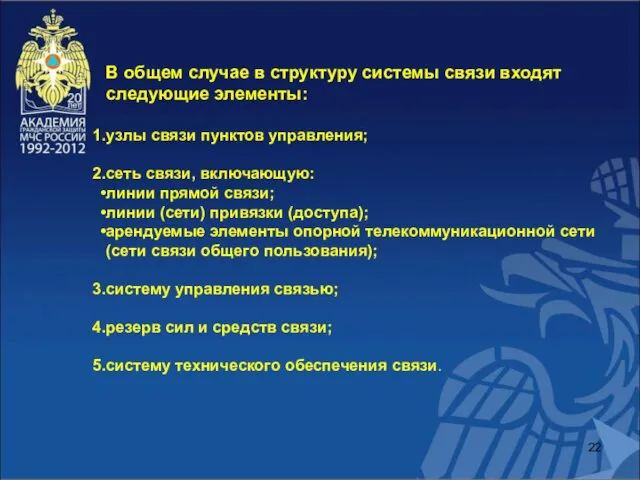 В общем случае в структуру системы связи входят следующие элементы: узлы