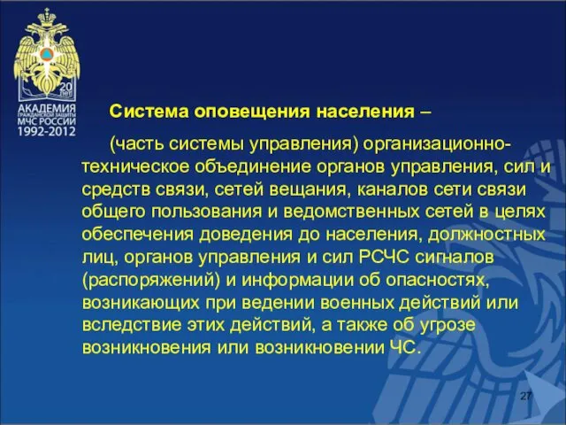 Система оповещения населения – (часть системы управления) организационно-техническое объединение органов управления,