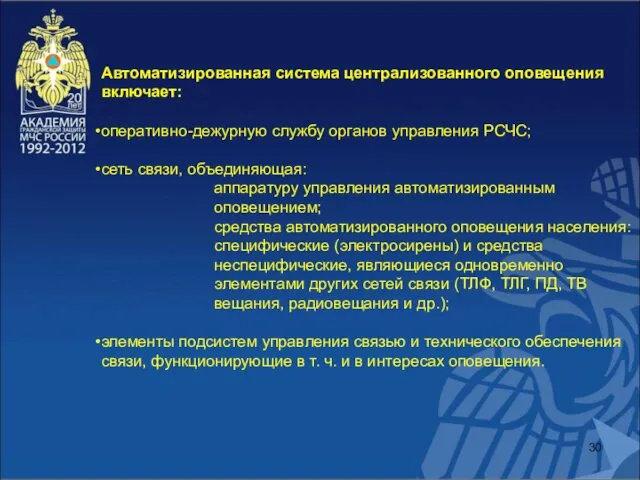 Автоматизированная система централизованного оповещения включает: оперативно-дежурную службу органов управления РСЧС; сеть