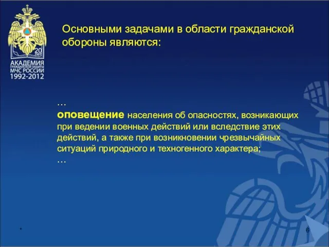 * Основными задачами в области гражданской обороны являются: … оповещение населения