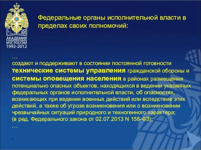 * Федеральные органы исполнительной власти в пределах своих полномочий: … создают