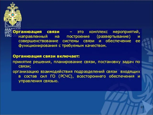 Организация связи – это комплекс мероприятий, направленный на построение (развертывание) и