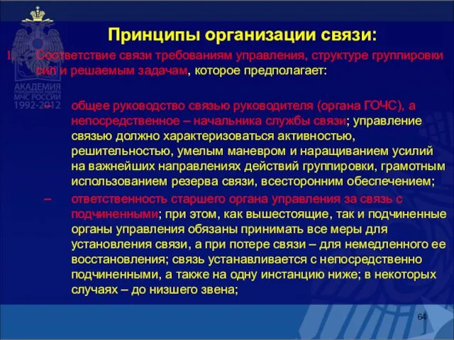 Принципы организации связи: Соответствие связи требованиям управления, структуре группировки сил и