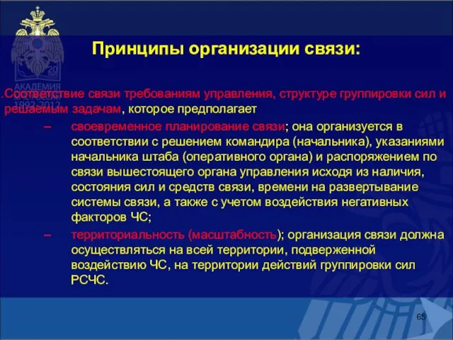 Принципы организации связи: Соответствие связи требованиям управления, структуре группировки сил и