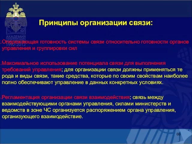 Принципы организации связи: Опережающая готовность системы связи относительно готовности органов управления