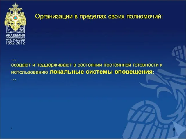 * Организации в пределах своих полномочий: … создают и поддерживают в