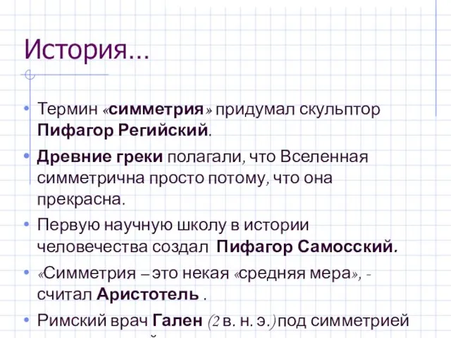 Термин «симметрия» придумал скульптор Пифагор Регийский. Древние греки полагали, что Вселенная