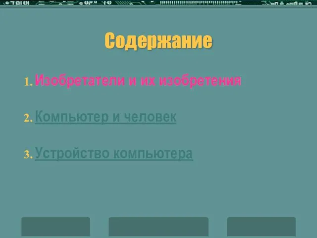 Содержание Изобретатели и их изобретения Компьютер и человек Устройство компьютера