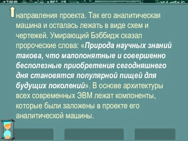 направления проекта. Так его аналитическая машина и осталась лежать в виде