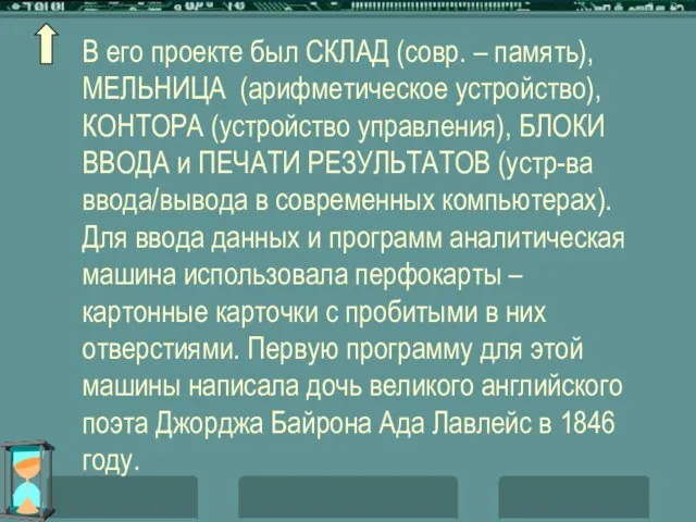 В его проекте был СКЛАД (совр. – память), МЕЛЬНИЦА (арифметическое устройство),